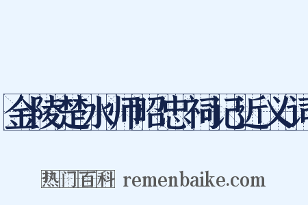 金陵楚水师昭忠祠记近义词是什么意思的图片